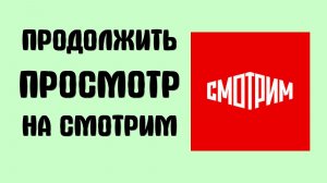 КАК НА СМОТРИМ ПРОДОЛЖИТЬ ПРОСМОТР НА САЙТЕ