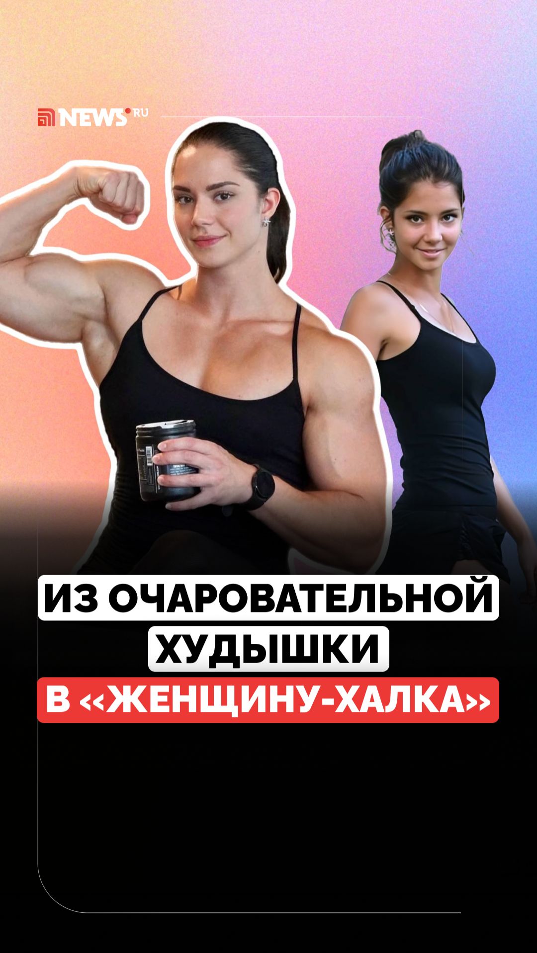 Красавица с горой мышц. Бодибилдерша разрушает стереотипы о женственности смотреть онлайн