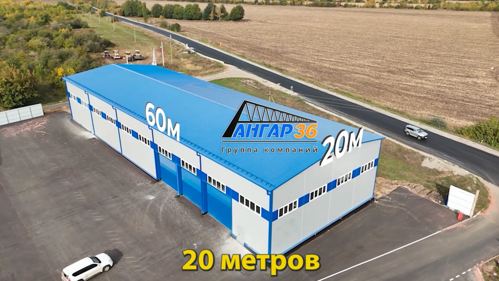 Ангар ЛСТК (с. Коршево, Воронежская область)