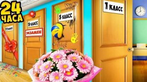 24 МИНУТЫ В ШКОЛЕ!