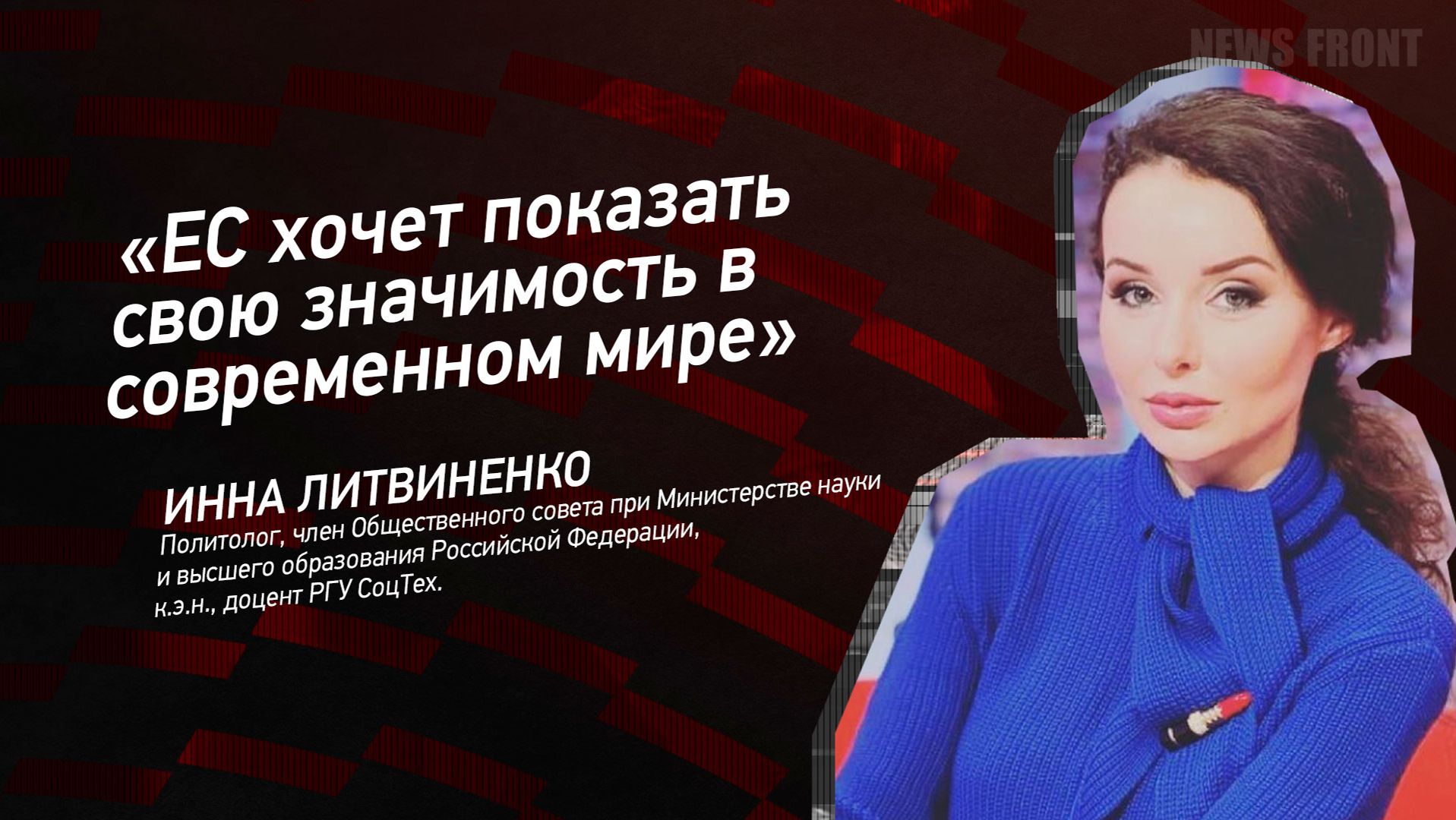 "ЕС хочет показать свою значимость в современном мире" - Инна Литвиненко смотреть онлайн