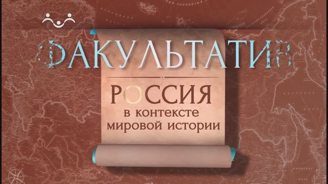 Факультатив. Россия в контексте мировой истории. VII век смотреть онлайн