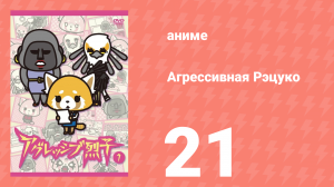 Агрессивная Рэцуко 21 серия (аниме-сериал, 2016)