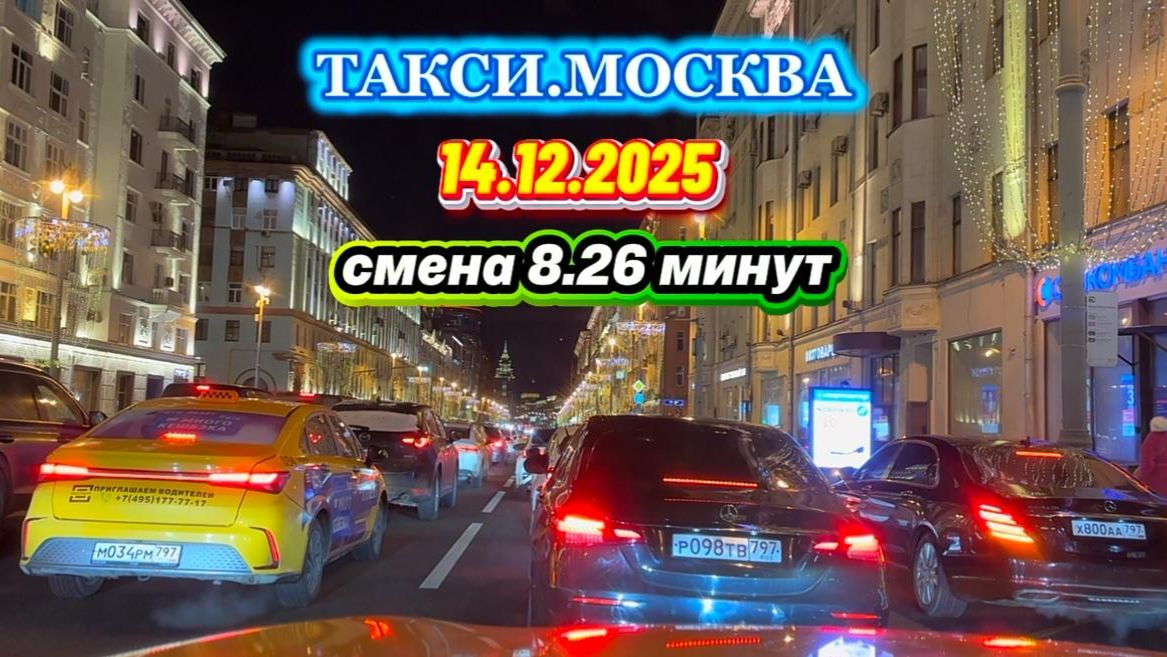 14.12.2025 г. ТАКСИ.МОСКВА смена 8.26 минут смотреть онлайн