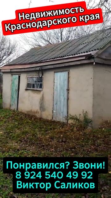 🏡ДОМ на ЮГЕ в хорошие руки !📋 60 м2 43 сотки 💰1 100 000 ₽ 📍ст.Канеловская📲 8 924 540 49 92 🌴 смотреть онлайн