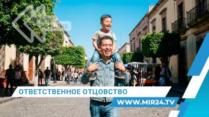 Ответственное отцовство. Какие меры по его поддержке предлагают принять?