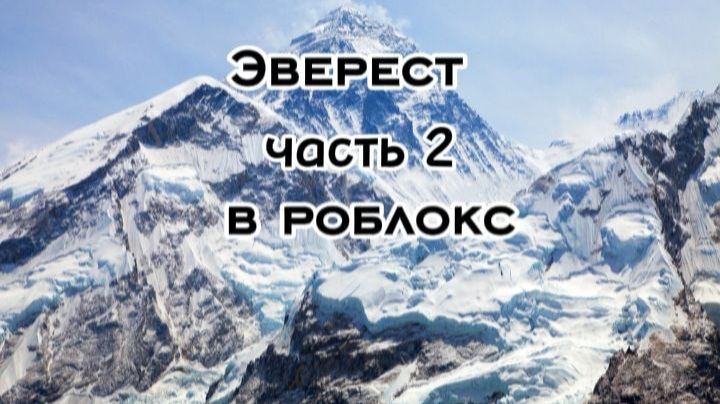 Эверест ( 2 часть )
