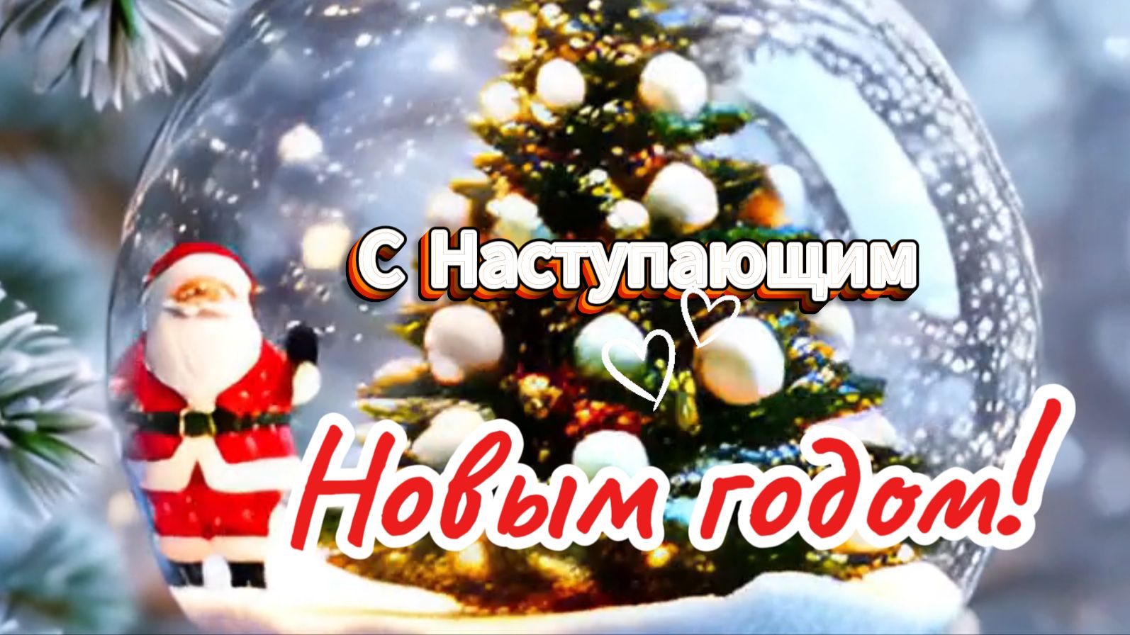 С Наступающим Новым годом! ✨ Красивая музыкальная открытка смотреть онлайн