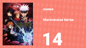 Магическая битва 1 сезон 14 серия (аниме-сериал, 2020)