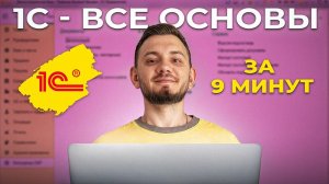 1С просто и быстро - обучение С НУЛЯ для начинающих