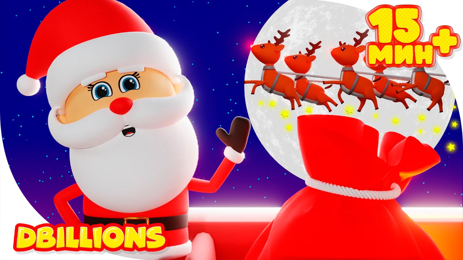 Встречаем Новый год (Волшебство украшений) + СБОРНИК D Billions Детские Песни