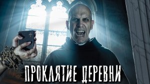 ПРОКЛЯТИЕ ДЕРЕВНИ. МИСТИКА ИЛИ ВСЕМУ ВИНОЙ ЧЕЛОВЕК? Страшные истории на ночь. Мистика
