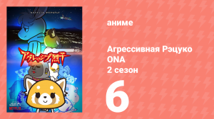 Агрессивная Рэцуко ONA 2 сезон 6 серия (аниме-сериал, 2019)