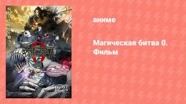 Магическая битва 0. Фильм (аниме, 2021)