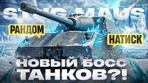 STUG MAUS - НОВЫЙ БОСС ТАНКОВ?! ПРОВЕРКА В РАНДОМЕ и НАТИСКЕ