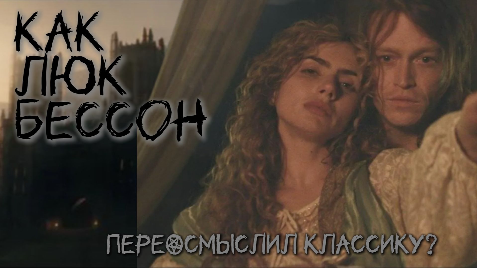 Пронзительная поэма о бессмертной страсти: почему стоит посмотреть нового «Дракулу»? смотреть онлайн