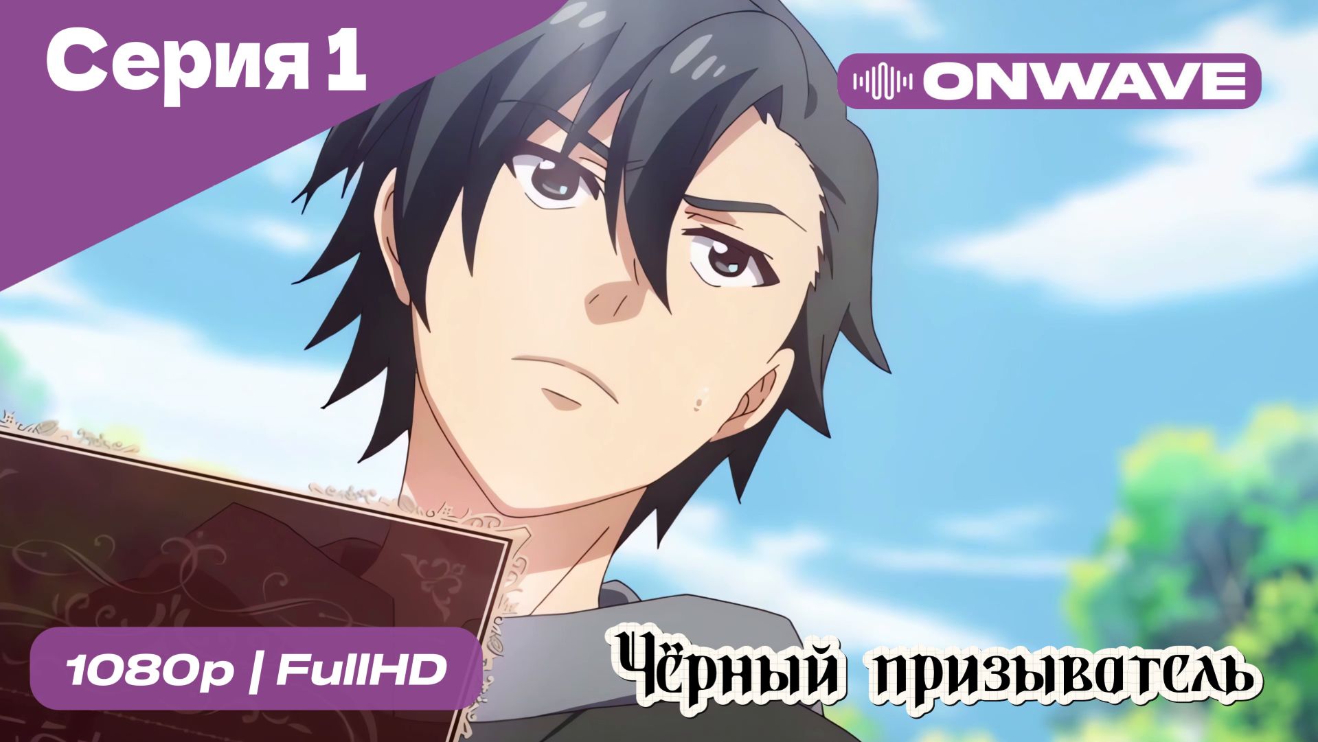 Чёрный призыватель - 1 Серия [OnWave] смотреть онлайн