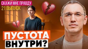 «Чувствую только страх и пустоту. Как почувствовать связь с Богом?» Выпуск 21 «Скажи мне правду!»
