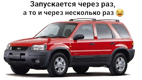 Форд Эскейп B1352 и Тамогавк 9010. Не запускается ДВС!