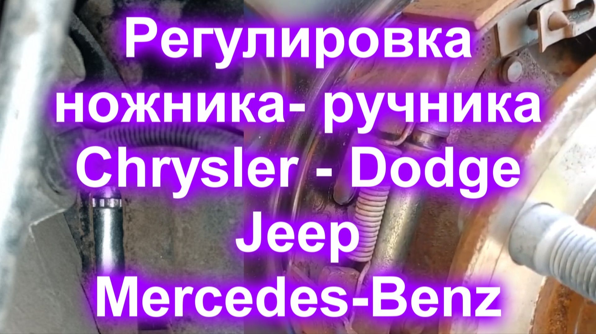 Регулировка ножника- ручника (Chrysler-Dodge-Jeep-Mercedes-Benz) смотреть онлайн