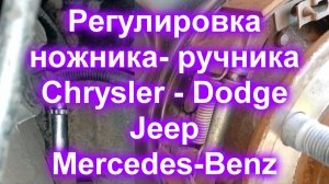 Регулировка ножника- ручника (Chrysler-Dodge-Jeep-Mercedes-Benz)