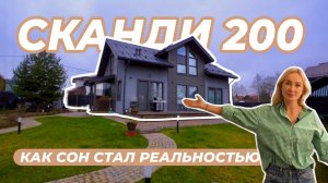 Сканди 200 от Избург: комфортный дом для 4-х человек. Обзор с заказчицей