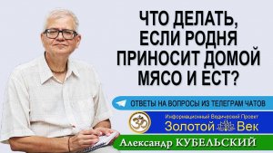 Что делать, если родня приносит домой мясо и ест?