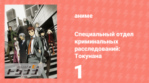 Специальный отдел криминальных расследований: Токунана 1 серия (аниме-сериал, 2019)