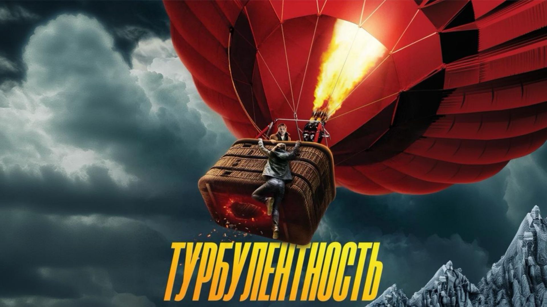 Турбулентность | Turbulence (2025) смотреть онлайн