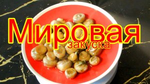 Маринованные  шампиньоны.