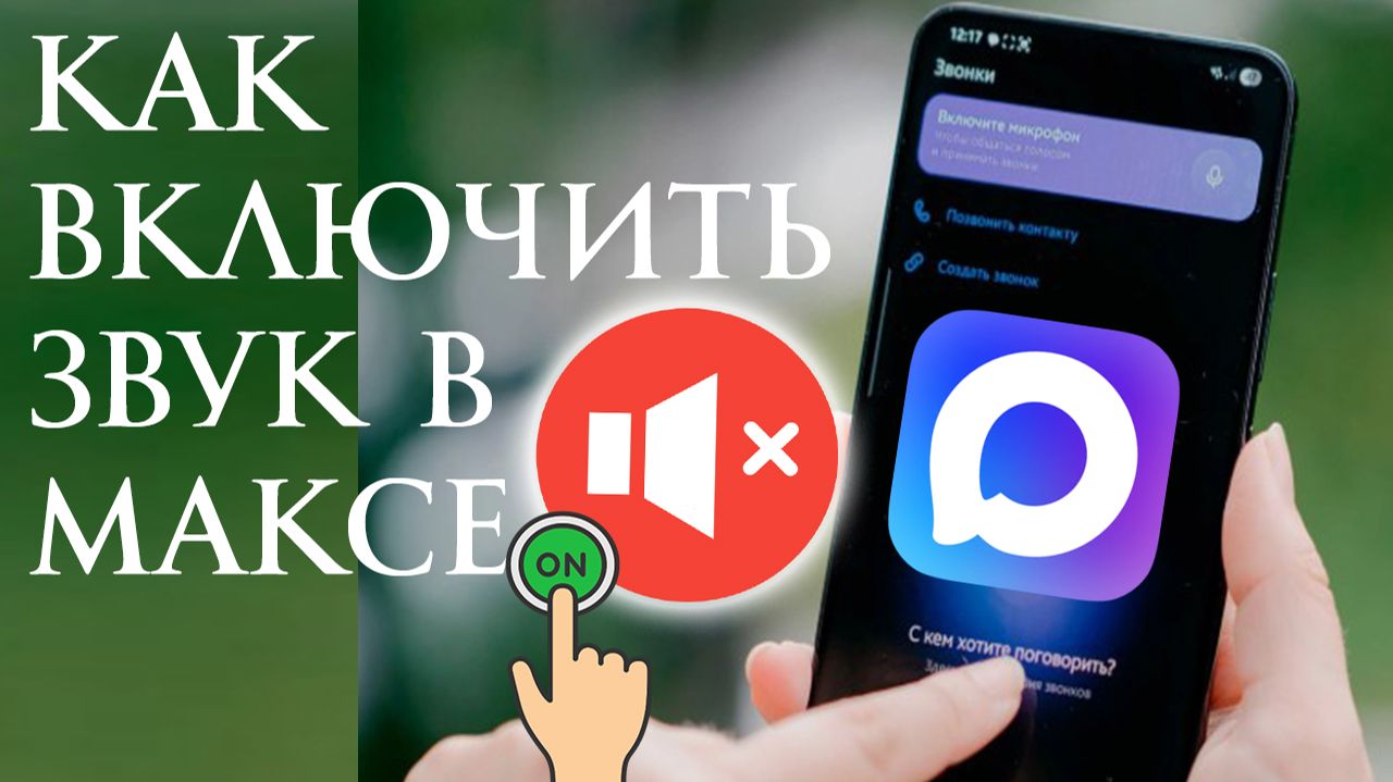 Как Включить Звук в приложении Макс (Max) смотреть онлайн