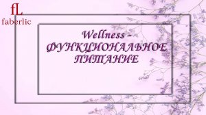 Wellness - ФУНКЦИОНАЛЬНОЕ ПИТАНИЕ