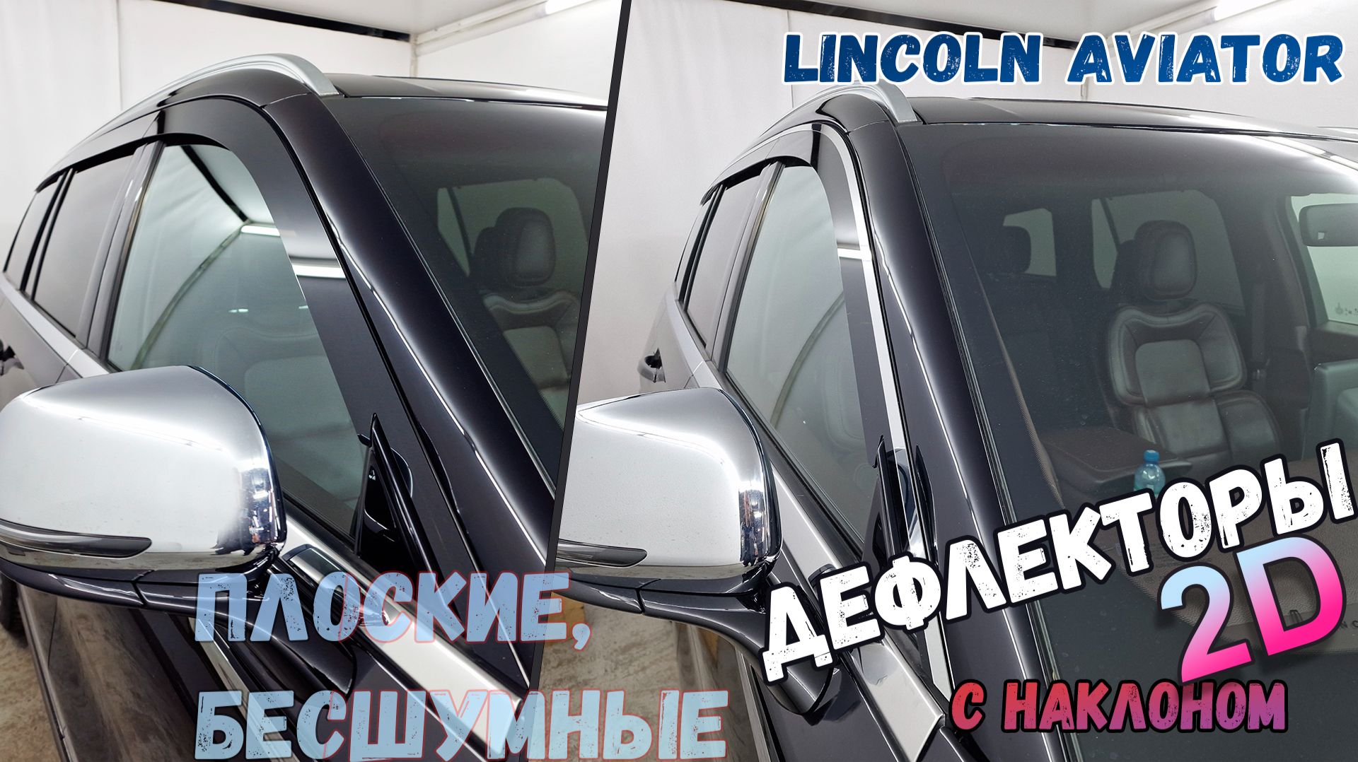 Дефлекторы (ветровики) окон 2D - LINKOLN AVIATOR (II+II рестайлинг) 2018-, под наклоном - Стрелка11 смотреть онлайн