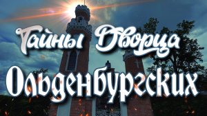 Замок Ольденбургских. 2025 Тайны и легенды. Рамонь. Воронежская область.