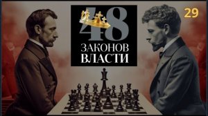 48 Законов Власти Роберт Грин Закон 29 аудиокнига