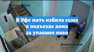 Избитого в подъезде дома в Уфе ребенка отправили в соцучреждение