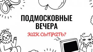 Подмосковные вечера. Как играть на фортепиано. Видеоуроки фортепиано.