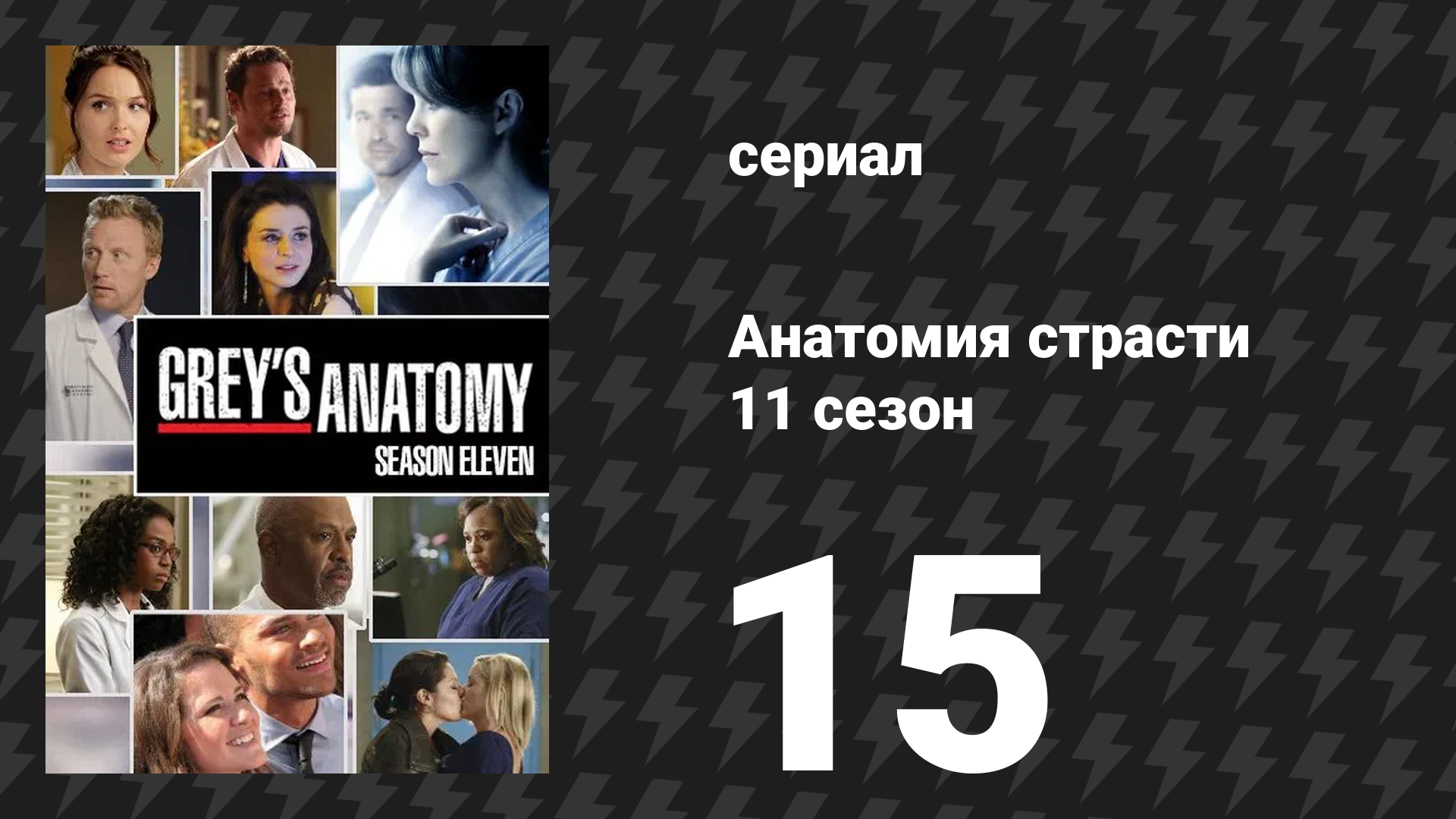 Анатомия страсти 11 сезон 15 серия «Земля уходит из-под ног» (сериал, 2014)