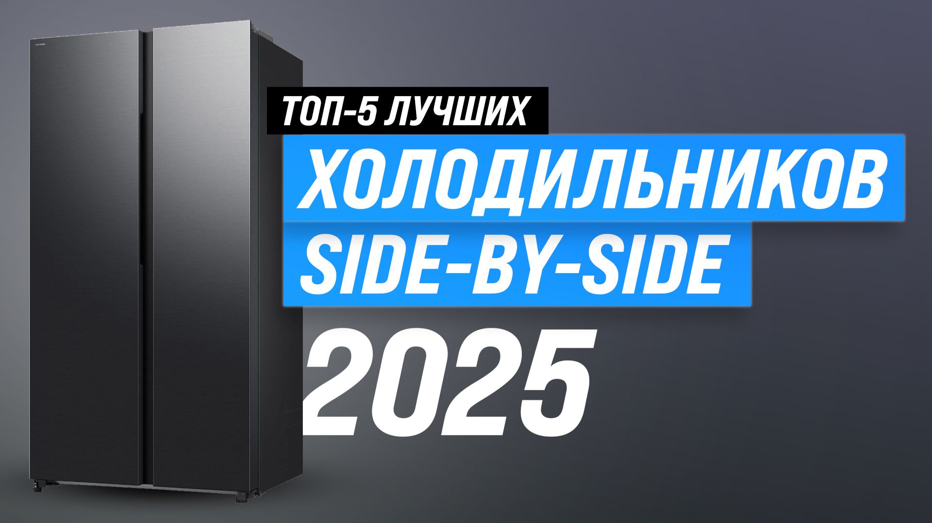 ТОП–5 лучших холодильников Side by Side: Рейтинг 2025 холодильников Сайд Бай Сайд по цене и качеству смотреть онлайн