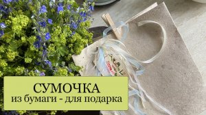 СУМОЧКА-ПАКЕТ из бумаги для упаковки подарка + СХЕМА складывания сумочки!
