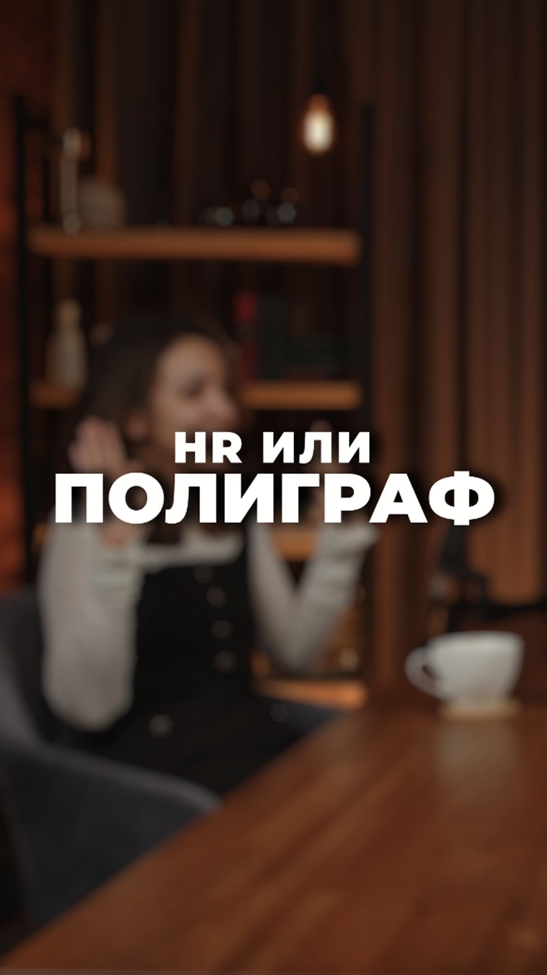 Полиграф или HR? 😱 #shorts #психология #бизнес  #hr  #управлениепроектами