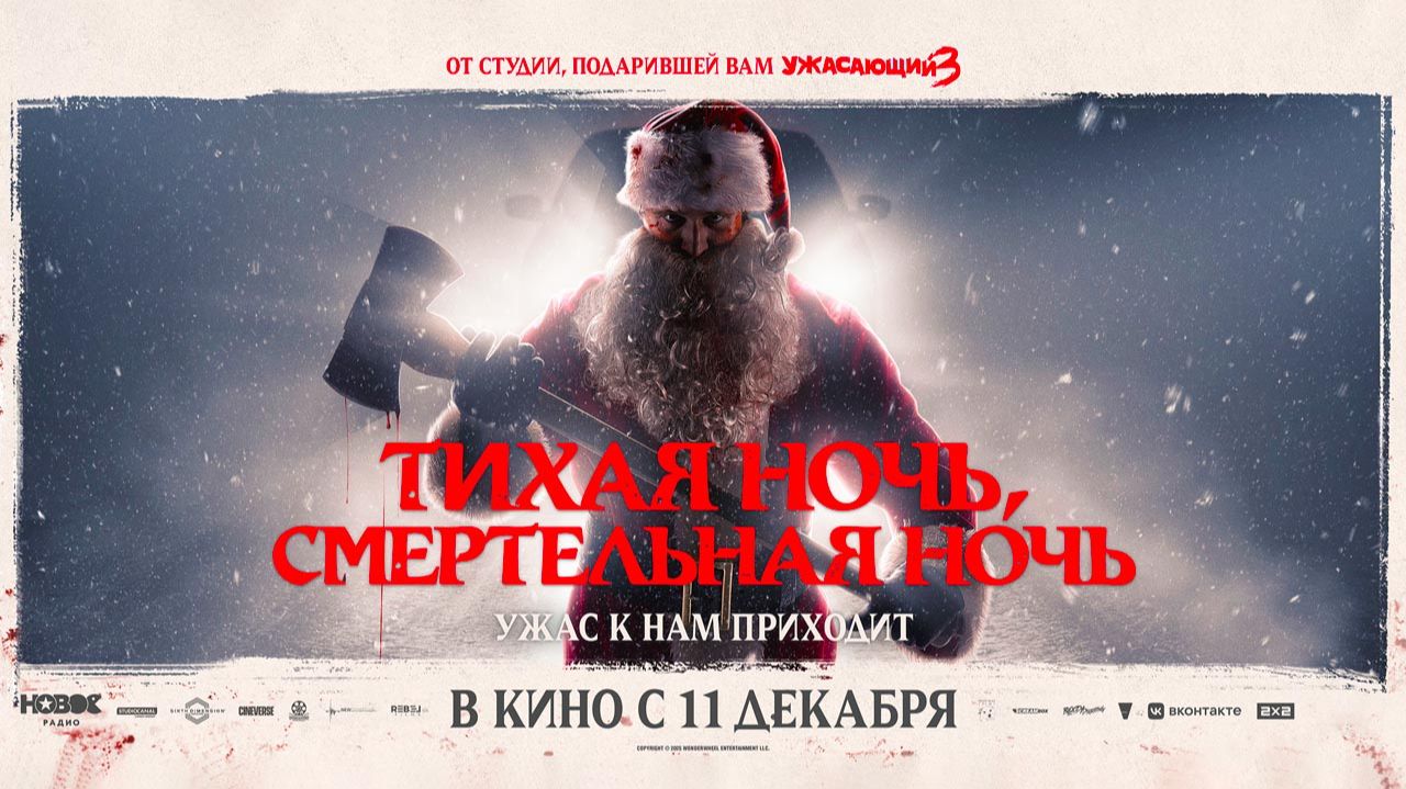 Тихая ночь, смертельная ночь (2025) трейлер смотреть онлайн