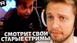 СТИНТ СМОТРИТ СВОИ СТАРЫЕ СТРИМЫ СПУСТЯ ГОДЫ и ЖАЛЕЕТ ОБ ЭТОМ