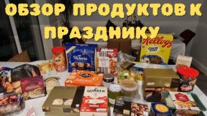 ОБЗОР ПРОДУКТОВ СУПЕРМАРКЕТА WAITROSE. ПОКУПКИ К ПРАЗДНИКУ.