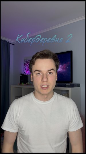Сериал: кибердеревня 2