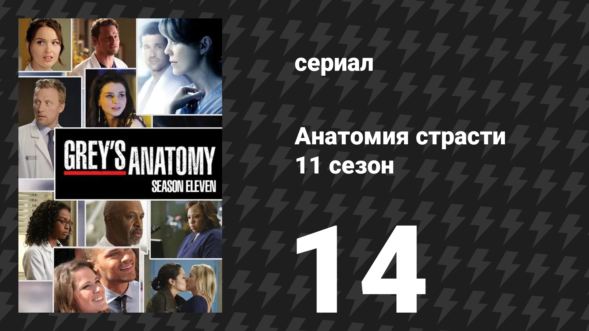 Анатомия страсти 11 сезон 14 серия «Расстояние» (сериал, 2014)