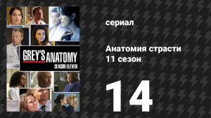 Анатомия страсти 11 сезон 14 серия «Расстояние» (сериал, 2014)