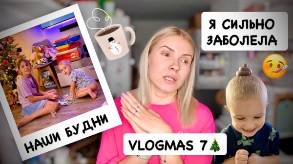VLOGMAS 7🎄сильно заболела 🤒 утро с ребёнком, готовка, покупки в Aldi и адвент- календарь M.Asam