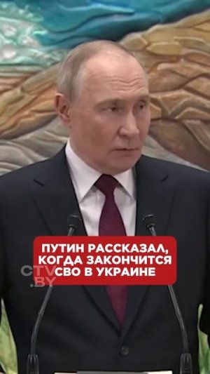 Путин рассказал когда закончится СВО на Украине