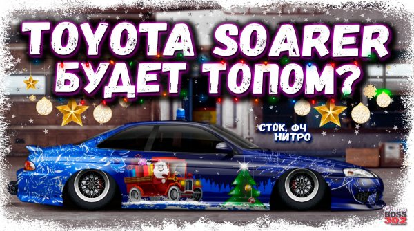 ПОСТРОЙКА TOYOTA SOARER В СТОКЕ НА МИГАХ И СТРОБАХ ФЧ, НИТРО | НОВЫЙ ТОП D-КЛАССА? | DR УГ